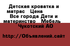 Детская кроватка и матрас › Цена ­ 5 500 - Все города Дети и материнство » Мебель   . Чукотский АО